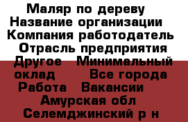 Маляр по дереву › Название организации ­ Компания-работодатель › Отрасль предприятия ­ Другое › Минимальный оклад ­ 1 - Все города Работа » Вакансии   . Амурская обл.,Селемджинский р-н